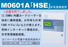 M0601A「HSE」非常通報装置
