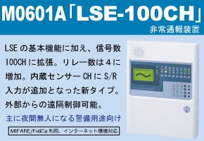 M0601A「LSE-100CH」非常通報装置