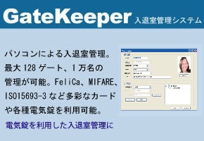 入退室管理システム「GateKeeper」