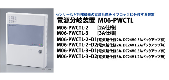 M06-PWCTL電源分岐装置