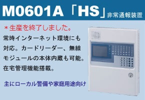 M0601A「HS」非常通報装置