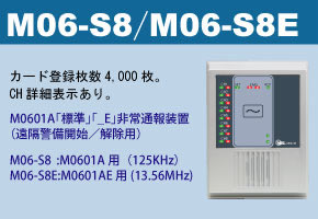 M06-S8,S8Eカードリーダー