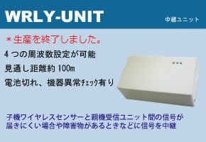 WRLY-UNIT　中継ユニット